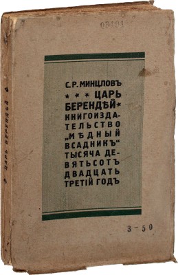 Минцлов С.Р. Царь Берендей. [Берлин]: Медный всадник, [1923].